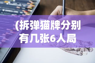 (拆弹猫牌分别有几张6人局)拆弹猫牌的种类与数量解析