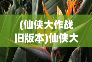(仙侠大作战旧版本)仙侠大作战，珍兽究竟何去何从？