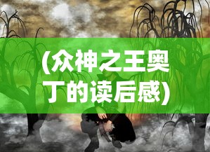 (众神之王奥丁的读后感)众神之王奥丁，神话中的传奇人物