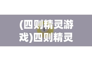 (四则精灵游戏)四则精灵APP，智能生活的全新体验