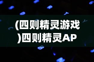 (四则精灵游戏)四则精灵APP，智能生活的全新体验
