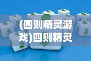 (四则精灵游戏)四则精灵APP，智能生活的全新体验