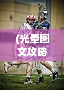 (光晕图文攻略男主)光晕游戏图文攻略详解