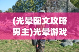 (光晕图文攻略男主)光晕游戏图文攻略详解