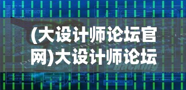 (大设计师论坛官网)大设计师论坛，探索设计领域的无限可能