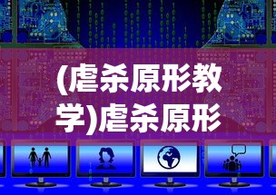 (虐杀原形教学)虐杀原形游戏操作指南与教程视频解析