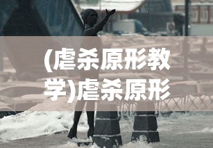 (虐杀原形教学)虐杀原形游戏操作指南与教程视频解析