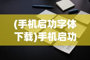 (手机启功字体下载)手机启功字体，设计与应用的探索