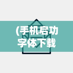 (手机启功字体下载)手机启功字体，设计与应用的探索