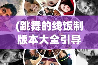 (跳舞的线饭制版本大全引导线)跳舞的线饭制版本大全，游戏介绍与常见问题解答
