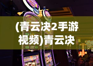 (青云决2手游视频)青云决2iOS版名称揭秘与游戏特色解析