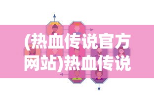 (热血传说官方网站)热血传说官方版，游戏深度解析与常见问题解答