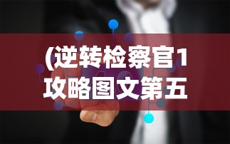(逆转检察官1攻略图文第五)逆转检察官1攻略图文详解及常见问题解答