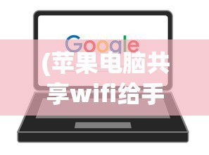 (苹果电脑共享wifi给手机)苹果电脑共享WiFi，轻松实现网络互联的最佳实践