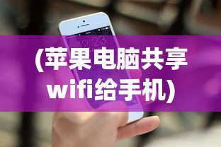 (苹果电脑共享wifi给手机)苹果电脑共享WiFi，轻松实现网络互联的最佳实践