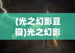 (光之幻影豆瓣)光之幻影，探索光的神秘之旅