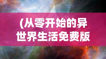 (从零开始的异世界生活免费版无广告)从零开始的异世界生活，免费探索奇幻之旅