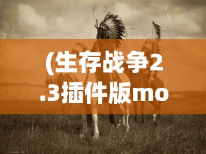 (生存战争2.3插件版mod)生存战争2.3，新时代的挑战与策略深度解析