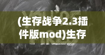 (生存战争2.3插件版mod)生存战争2.3，新时代的挑战与策略深度解析
