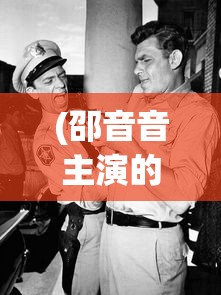 (邵音音主演的作品大全)邵音音，演艺界的璀璨明星