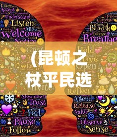 (昆顿之杖平民选什么职业)昆顿之杖游戏攻略，玩转昆顿之杖的秘诀