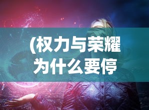 (权力与荣耀为什么要停服)权力与荣耀再启，未来的可能性分析