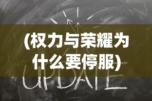 (权力与荣耀为什么要停服)权力与荣耀再启，未来的可能性分析