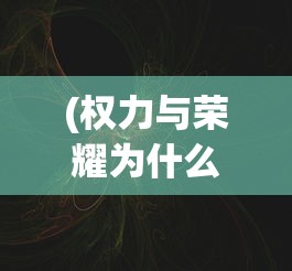 (权力与荣耀为什么要停服)权力与荣耀再启，未来的可能性分析