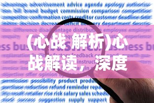 (心战 解析)心战解读，深度剖析心理战术与应对策略