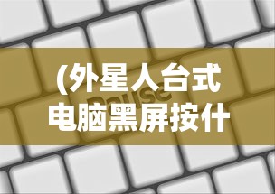 (外星人台式电脑黑屏按什么键恢复出厂设置)外星人台式电脑黑屏恢复方法与解决策略