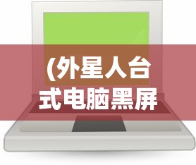 (外星人台式电脑黑屏按什么键恢复出厂设置)外星人台式电脑黑屏恢复方法与解决策略