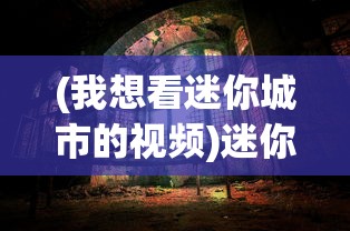 (我想看迷你城市的视频)迷你城市，微观世界的魅力探索