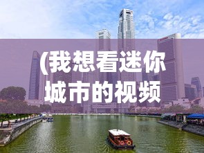 (我想看迷你城市的视频)迷你城市，微观世界的魅力探索
