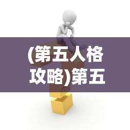 (第五人格 攻略)第五人格攻略大全，全方位解析游戏策略与常见问题解答