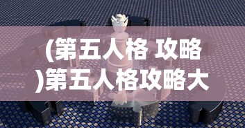 (第五人格 攻略)第五人格攻略大全，全方位解析游戏策略与常见问题解答