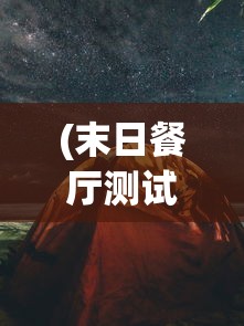 (末日餐厅测试版下载)末日餐厅测试，探索生存餐饮的极限挑战