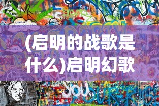 (启明的战歌是什么)启明幻歌游戏攻略大全及常见问题解答