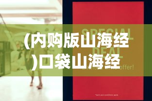 (内购版山海经)口袋山海经免广告版，游戏新体验与独特魅力解析