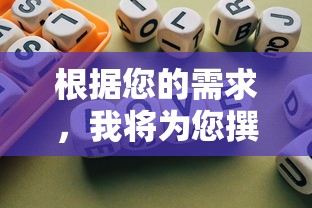 根据您的需求，我将为您撰写一篇关于您的神功功法搭配的文章。以下是我的创作