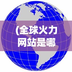 (全球火力网站是哪个国家的)全球火力网站，军事爱好者的在线集结地