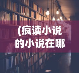 (疯读小说的小说在哪下载)疯读小说的小说究竟在哪里？