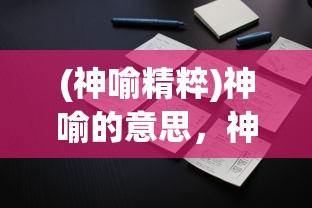 (神喻精粹)神喻的意思，神秘启示的解读与探索