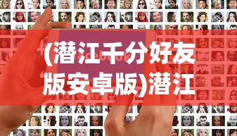 (潜江千分好友版安卓版)潜江千分加好友，社交新风尚与数字时代的探索