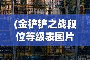 (金铲铲之战段位等级表图片)金铲铲之战段位等级表详解及常见问答解析