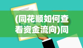 (同花顺如何查看资金流向)同花顺软件资金流入流出分析指南