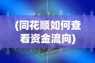 (同花顺如何查看资金流向)同花顺软件资金流入流出分析指南