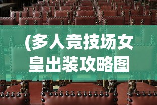 (多人竞技场女皇出装攻略图)多人竞技场女皇出装攻略大全