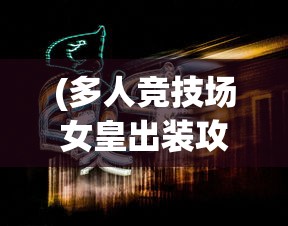 (多人竞技场女皇出装攻略图)多人竞技场女皇出装攻略大全