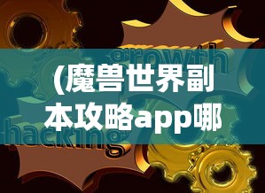 (魔兽世界副本攻略app哪个好用)魔兽世界副本攻略APP哪个最好？全面解析与推荐
