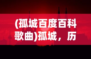 (重开之诡秘转生游戏攻略大全)重开之诡秘转生游戏攻略大全及常见问题解答
